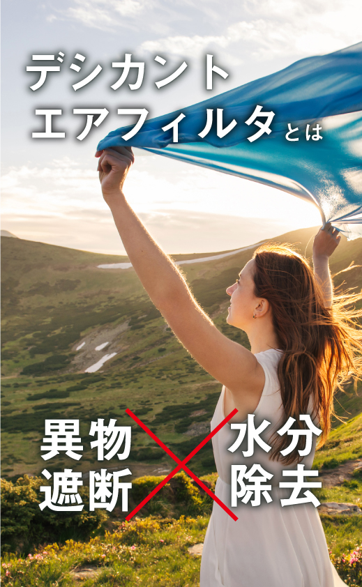 デシカントエアフィルタ
